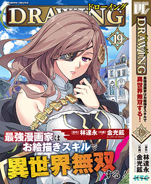 ドローイング 最強漫画家はお絵描きスキルで異世界無双する！