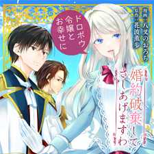 婚約破棄してさしあげますわ　～ドロボウ令嬢とお幸せに～