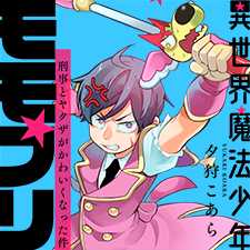 異世界魔法少年モモプリ～刑事とヤクザがかわいくなった件～