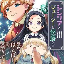 シシリアとジューシーな侯爵さま