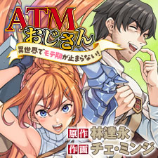 ATMおじさん　異世界でモテ期が止まらない！