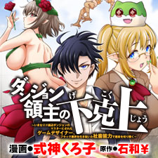 ダンジョン領主の下克上　～いきなりド底辺ダンジョンのマスターにされたゲームデザイナー、ブラック業界を生き抜いた社畜能力で運命を切り開く～