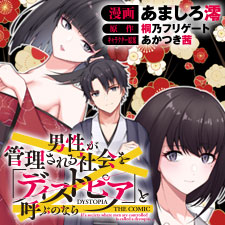 男性が管理される社会を「ディストピア」と呼ぶのなら　THE COMIC