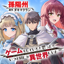 ゲームをしていると思ったらいつの間にか異世界にいた