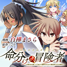 命分けの冒険者　～不幸少女を救ったら全力で崇拝されたので責任取らざるを得ない～