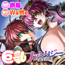 巨乳ファンタジー　THE COMIC