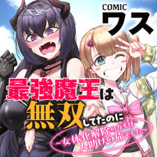 最強魔王は無双してたのに　～女体化解除のカギは人助けの旅でした～