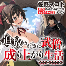 追放されすぎた武僧の成り上がり生活　THE COMIC