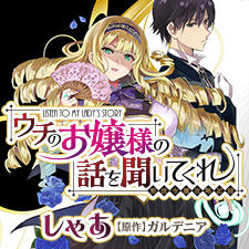 ウチのお嬢様の話を聞いてくれ　―悪役令嬢攻略記録―