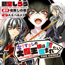 なりすましの大魔王様は憎まれたい　THE COMIC