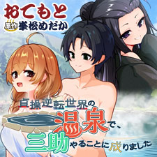 貞操逆転世界の温泉で、三助やることに成りました