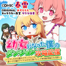 幼女になった僕のダンジョン攻略配信 ～TSしたから隠れてダンジョンに潜ってた僕がアイドルたちに身バレして有名配信者になる話～