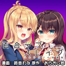 百合ラブスレイブ ふたりだけの放課後