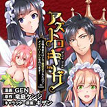 アストロキング　召喚勇者だけど下級認定されたのでメイドハーレムを作ります！