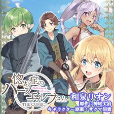 惚れ症のハーフエルフさん　THE COMIC