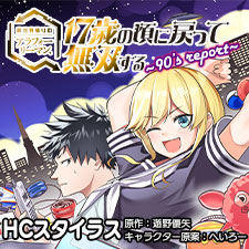 異世界帰りのアラフォーリーマン、17歳の頃に戻って無双する　～90's Report～