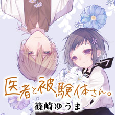 医者と被験体さん