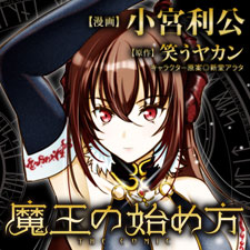 魔王の始め方　THE COMIC