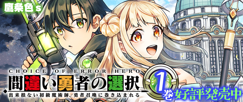 間違い勇者の選択 出来損ない初級魔術師、勇者召喚に巻き込まれる