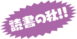 秋のコミック祭