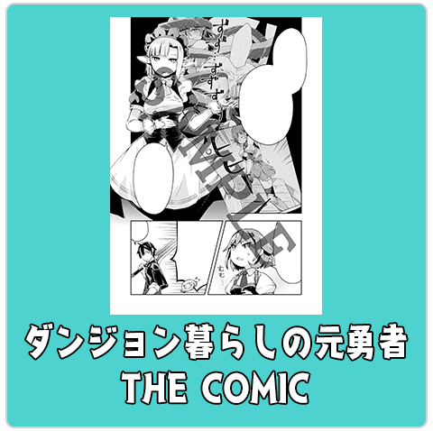 ダンジョン暮らしの元勇者 THE COMIC