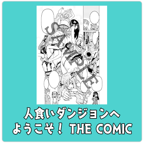 人食いダンジョンへようこそ！ THE COMIC