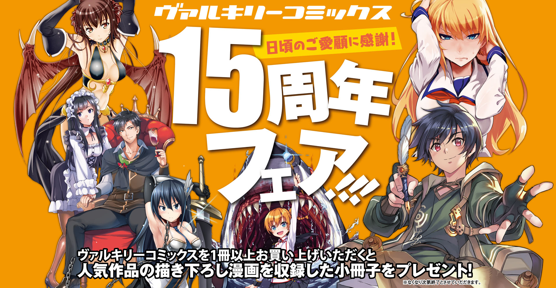 日頃のご愛顧に感謝！ヴァルキリーコミックス15周年フェア