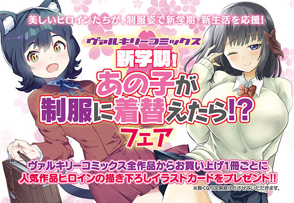 ヴァルキリーコミックス『新学期！あの子が制服に着替えたら！？』フェアのページはこちら
