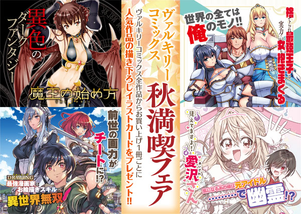 ヴァルキリーコミックス『秋満喫フェア』のページはこちら