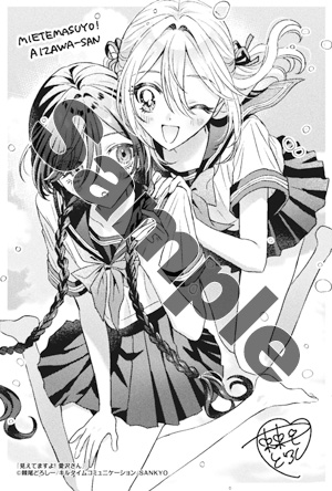 見えてますよ！ 愛沢さん