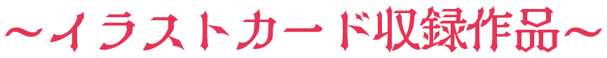 イラストカード収録作品