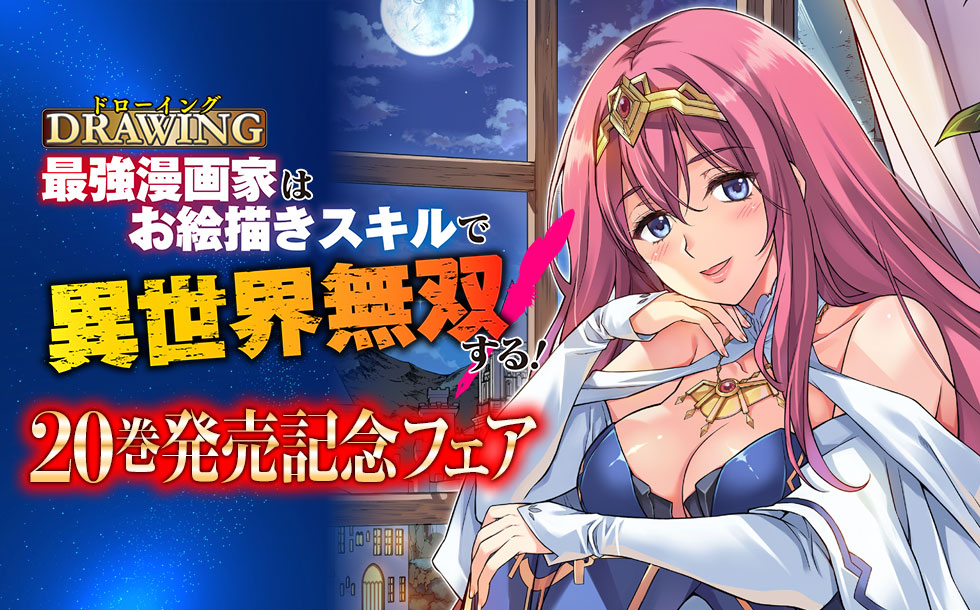 『ドローイング　最強漫画家はお絵描きスキルで異世界無双する！』第20巻