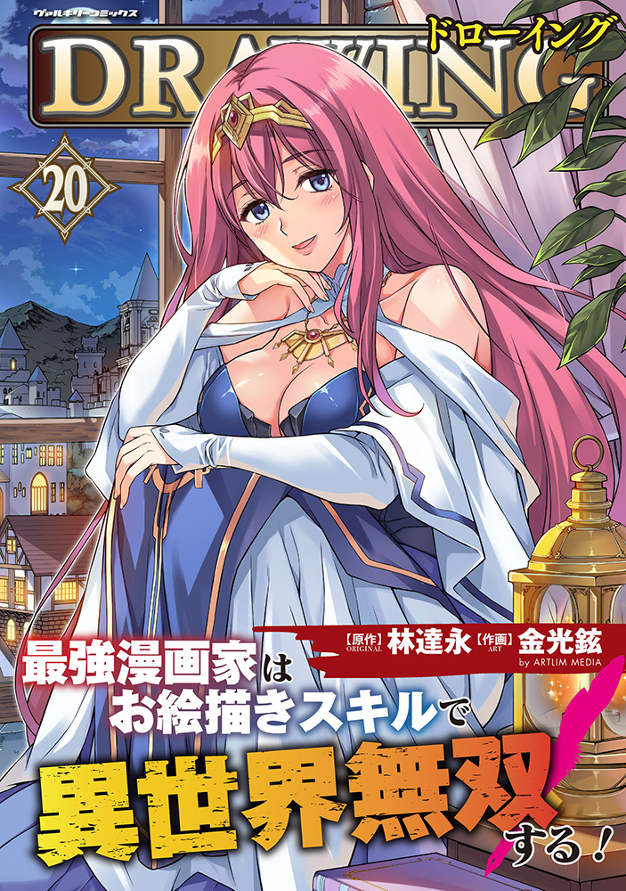『ドローイング　最強漫画家はお絵描きスキルで異世界無双する！』20