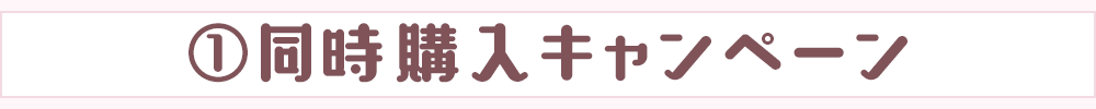 同時購入キャンペーン