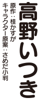 著：高野いつき、原作：桂かすが、キャラクター原案：さめだ小判