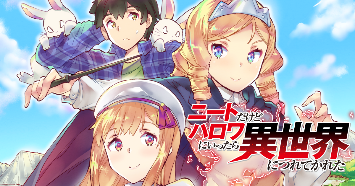 ニートだけどハロワにいったら異世界につれてかれた 特設サイト ニートだけどハロワにいったら異世界につれてかれた 特設サイト