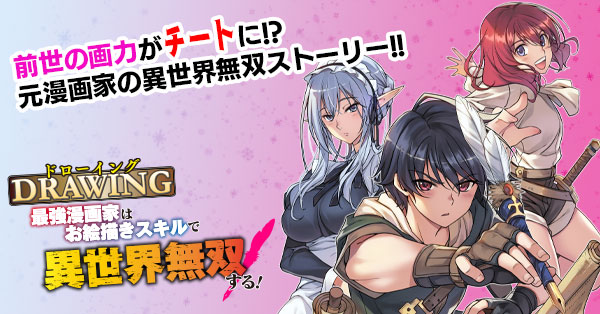 サイン入り　ドローイング　最強漫画家はお絵描きスキルで異世界無双する 1〜11巻 ドローイング 最強漫画家はお絵描きスキルで異世界無双する！1