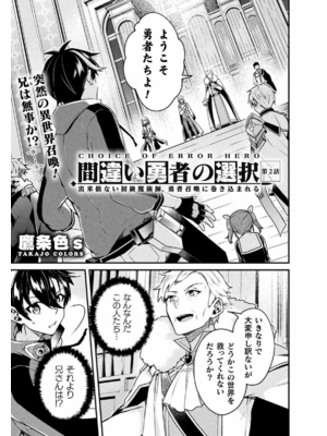 間違い勇者の選択 出来損ない初級魔術師、勇者召喚に巻き込ま