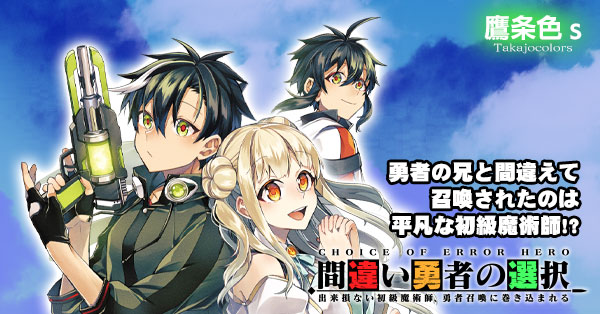 間違い勇者の選択 出来損ない初級魔術師、勇者召喚に巻き込まれる 第2話