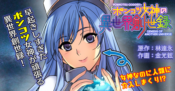ポンコツ女神の異世界創世録 第1話